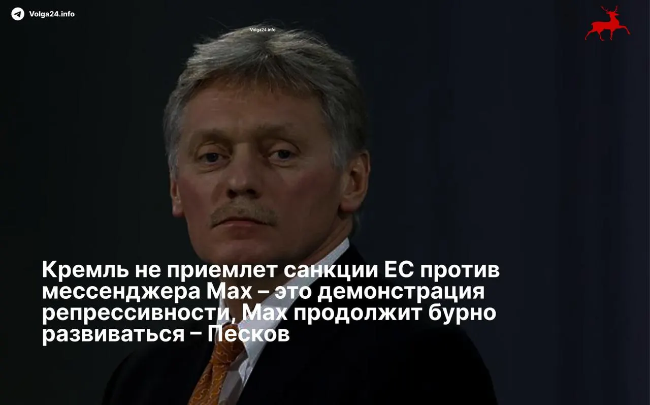 Пресс‑секретарь президента заявил, что санкции Евросоюза в отношении мессенджера Max и его разработчиков — «демонстрация репрессивности», и пообещал, что сервис продолжит своё развитие вопреки чёрным спискам.