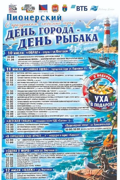 В Пионерском с 10 по 12 июля пройдёт праздничная программа: семейные мероприятия, концерты, шоу и ярмарка мастеров. Основные события состоятся 11 июля в городском парке.