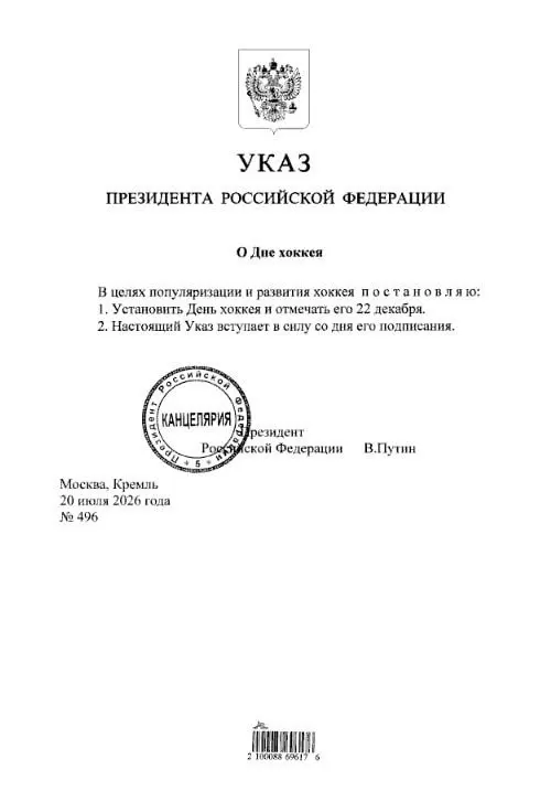 Президент подписал указ: в России официально учреждён День хоккея, который будут отмечать 22 декабря.