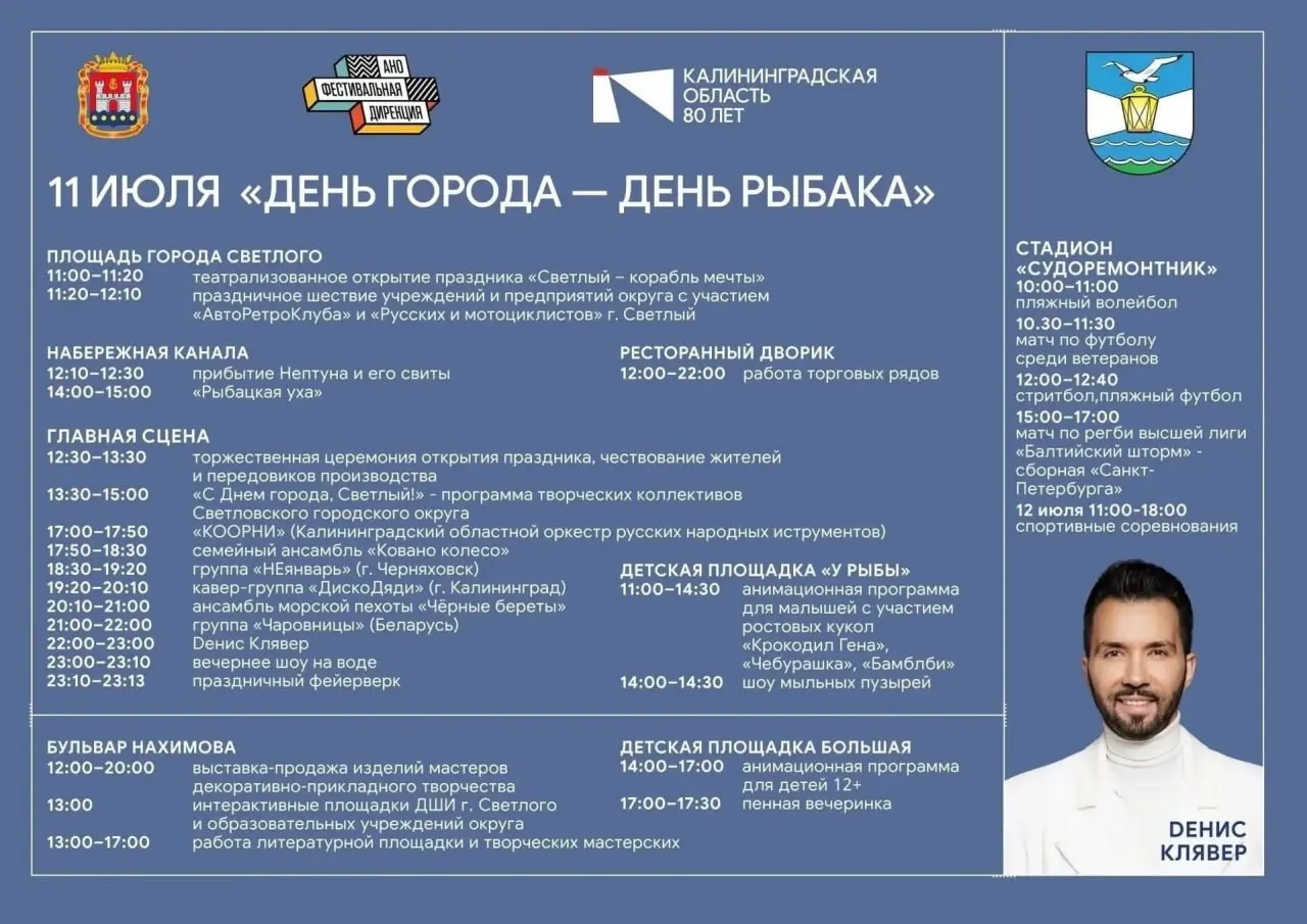 В Светлом 11 июля пройдёт праздничная программа в честь Дня города и Дня рыбака: театрализованное открытие, шествие, концерты с местными коллективами и хедлайнером Денисом Клявером, вечером — водное шоу и фейерверк.
