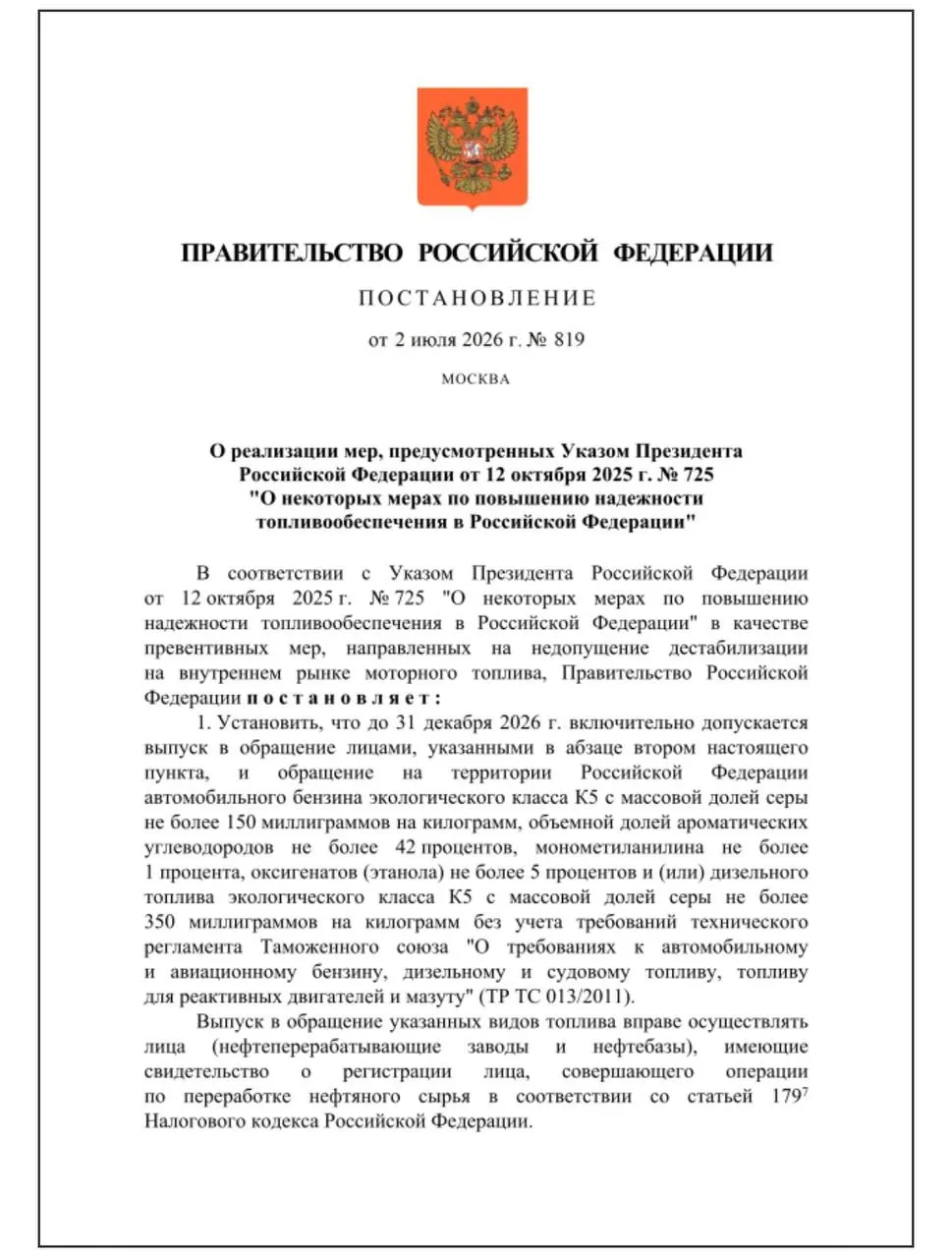 Правительство разрешило выпуск бензина стандарта «Евро‑3» с содержанием серы до 150 мг/кг для внутреннего рынка до конца 2026 года. Такое решение принято как превентивная мера для стабилизации рынка; топливо не будет маркироваться знаком ЕАЭС и не подлежит экспорту.