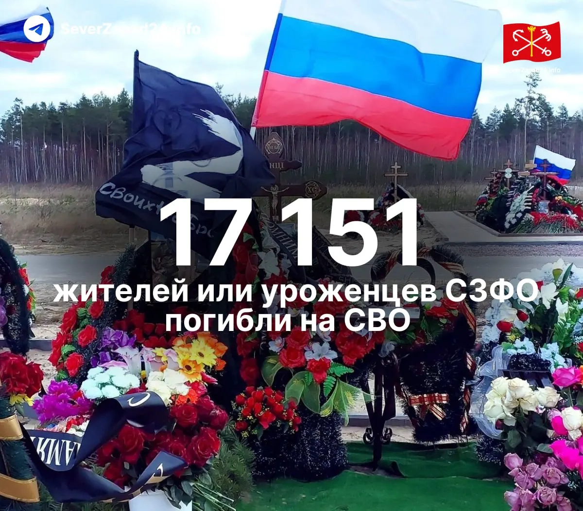 Независимые сборщики данных насчитали минимум 17 151 погибших из Северо‑Западного федерального округа — на 211 больше, чем ранее. Приведена разбивка по регионам; число не включает пропавших без вести и неопознанных.