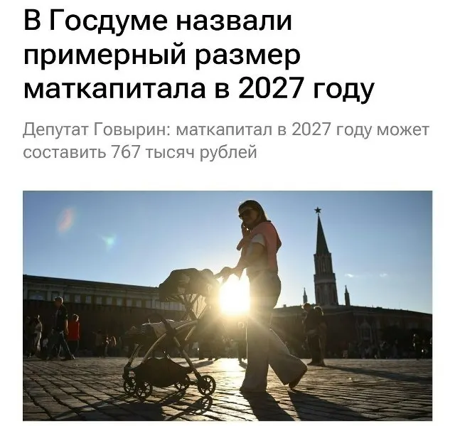 В 2027 году базовый материнский капитал составит 767 000 рублей. Для семей, которые не оформляли выплату на первого ребёнка, при рождении второго сумма превысит 1,13 млн рублей — примерно 1 130 000 ₽.