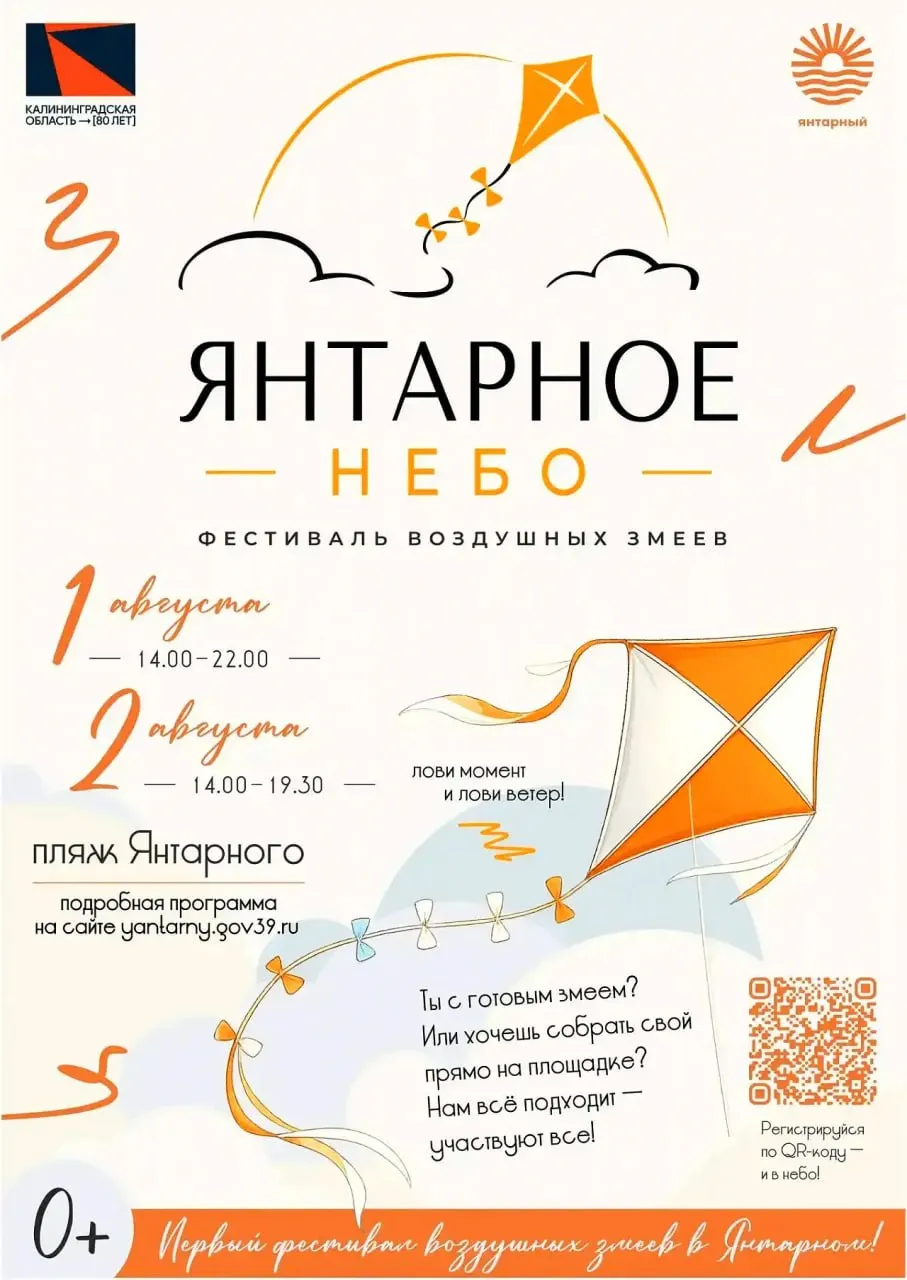 1–2 августа на центральном пляже Янтарного состоится первый фестиваль «Янтарное небо» с конкурсными запусками, мастер-классами, концертной программой и развлечениями для детей.