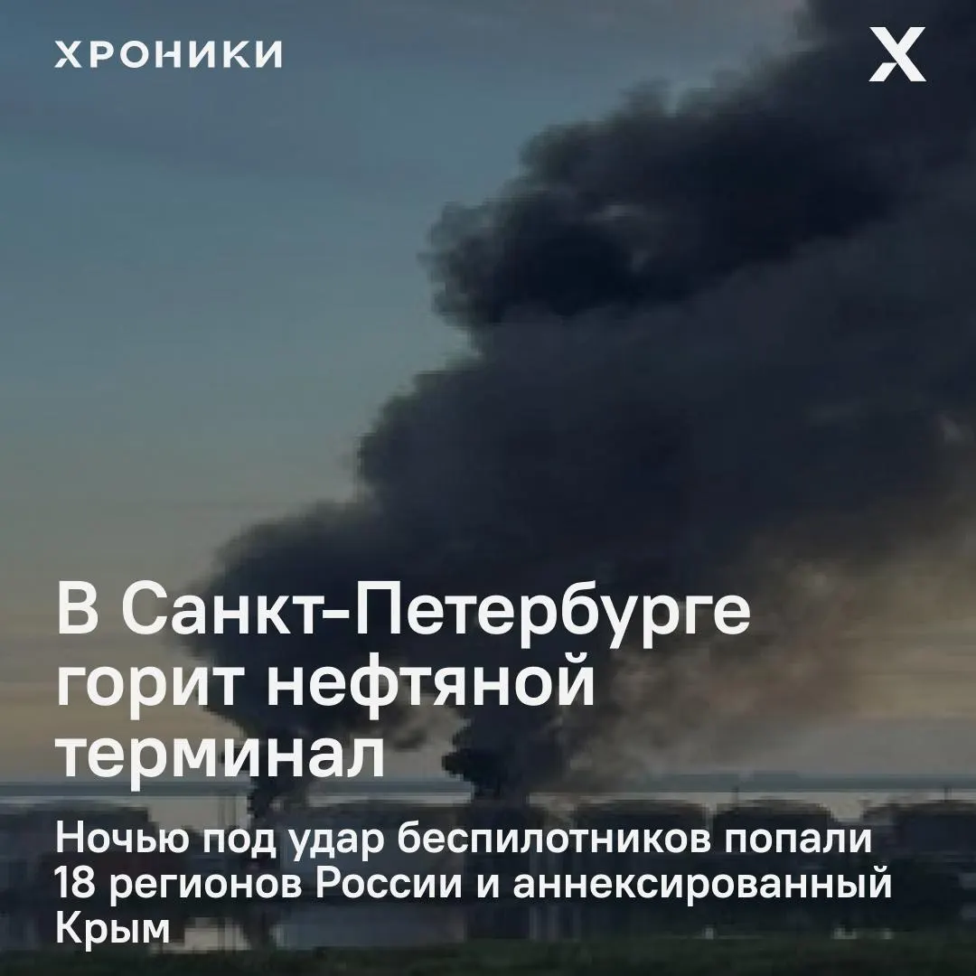 Серией ударов беспилотников по всей стране ночью загорелся нефтяной терминал в Санкт-Петербурге. Одновременно в нескольких регионах, в том числе в Белгороде, наблюдаются крупные перебои с электричеством и связью.