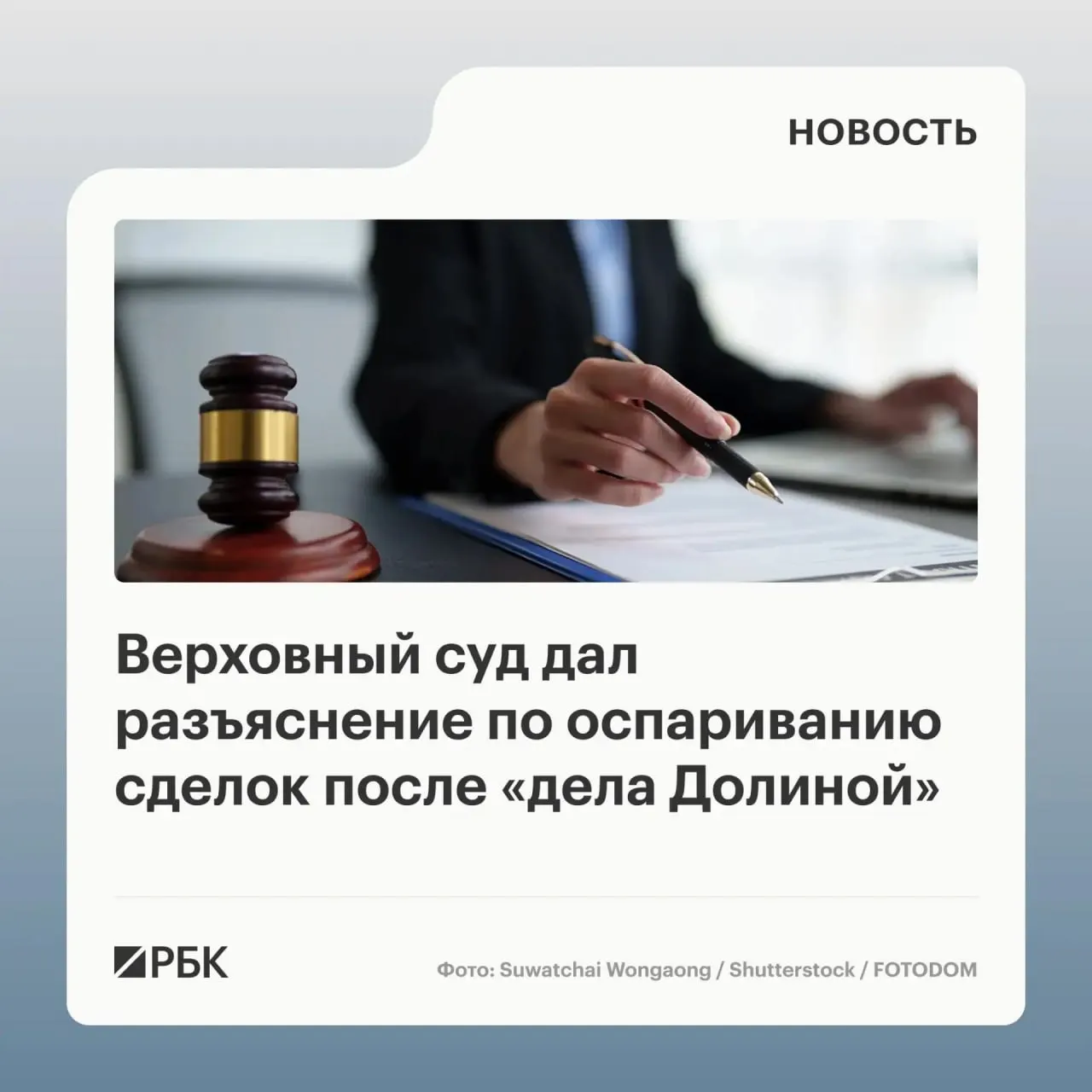 В обзоре судебной практики по спорам о переходе прав на жилье ВС отметил: влияние обмана третьих лиц само по себе не гарантирует отмену сделки — решающим будет добросовестность покупателя.