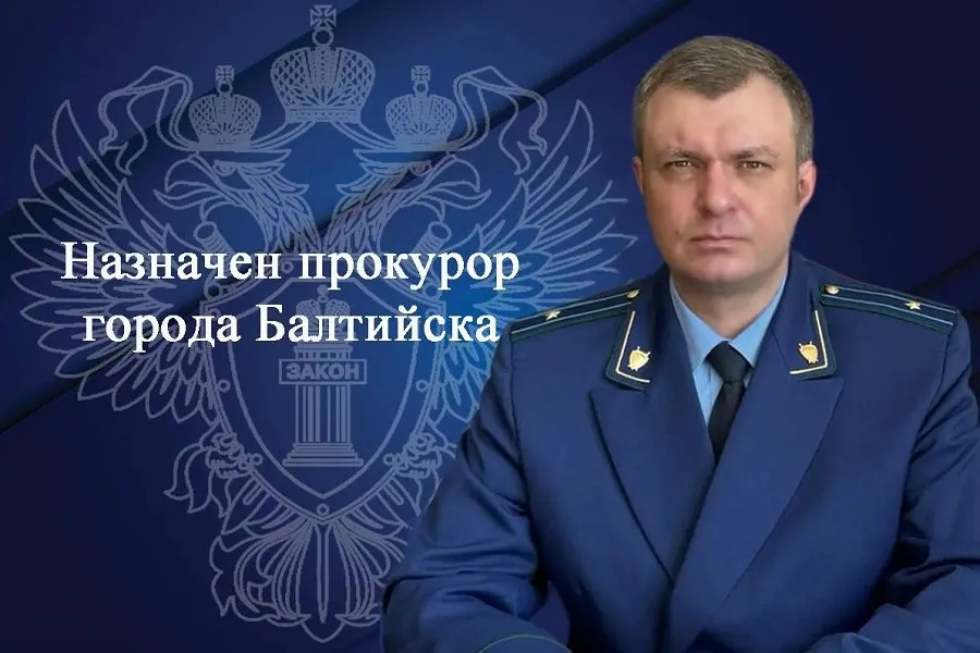 Прокуратуру Балтийска возглавил Вадим Собко. Ранее он был заместителем прокурора Центрального района Калининграда и имеет опыт службы в Следственном комитете.