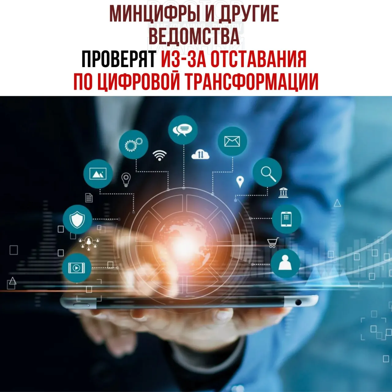 Проверки назначены после выявленного отставания ряда ведомств от планов цифровой трансформации — в перечне отстающих Минцифры, Социальный фонд и Роспатент.