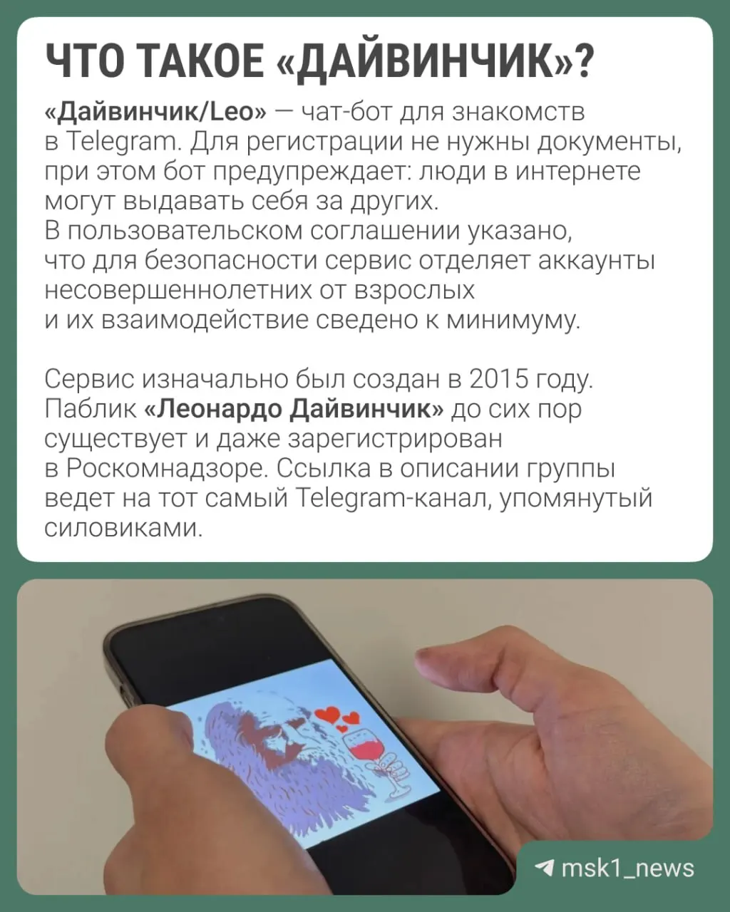 Ведомства сообщают, что через Telegram‑приложение «Дайвинчик/Leo» якобы вербуют россиян, в основном подростков 14–18 лет; обсуждается возможность объявления главы платформы в международный розыск.