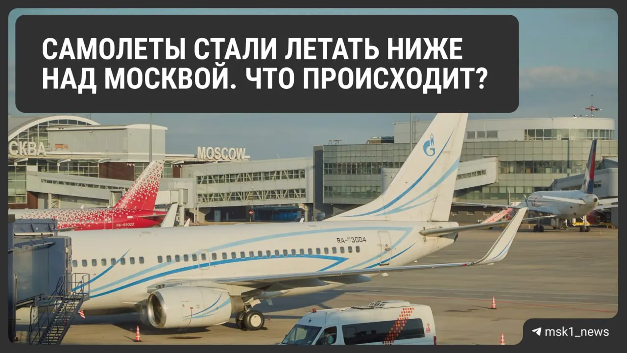 Росавиация снизила предельную высоту полётов в районах Шереметьево, Домодедово и Внуково: меры повышают безопасность и ускоряют посадку в критической ситуации, но могут осложнить управление трафиком и привести к росту расхода топлива и стоимости билетов. Ограничения действуют до 12 августа.