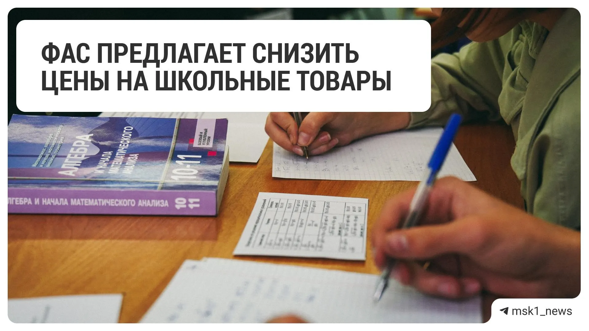 Федеральная антимонопольная служба рекомендовала крупным ритейлерам уменьшить цены на товары для школьников перед началом учебного года — рекомендация адресована 18 сетям.