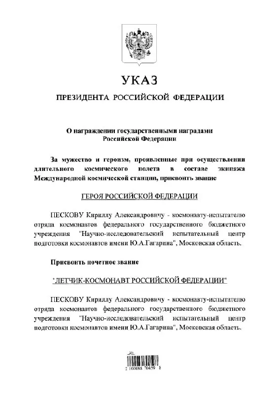 Президент подписал указ о награждении космонавта Кирилла Пескова высшей государственной наградой и званием почётного летчика‑космонавта.