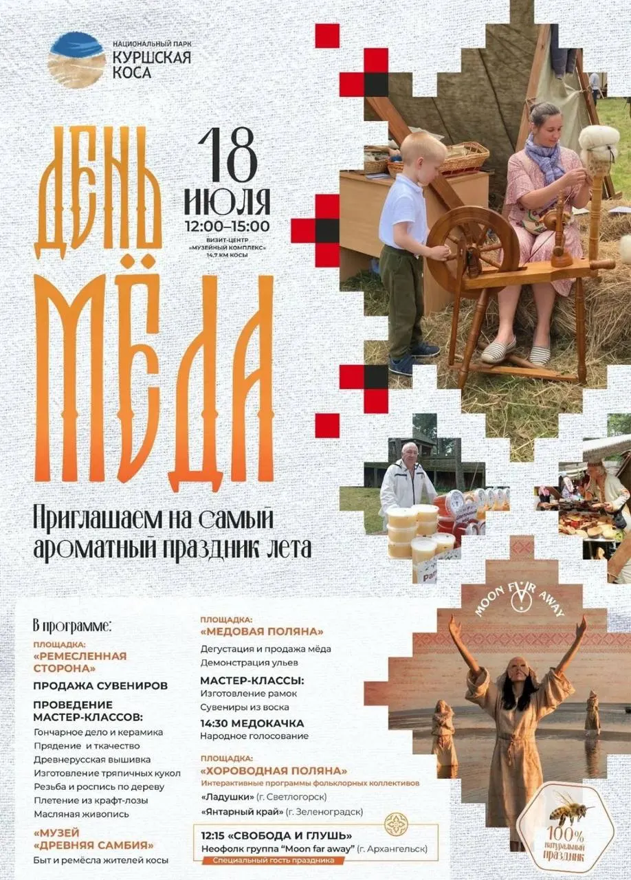 18 июля в национальном парке пройдет традиционный праздник с ярмаркой мастеров, фольклорными выступлениями, дегустациями и мёдокачкой. Вход свободный.