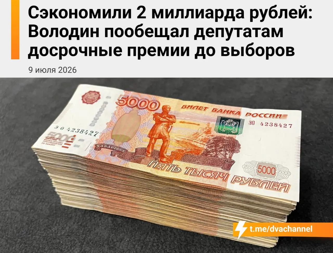 Перед выборами планируют направить около двух миллиардов рублей сэкономленных бюджетных средств на единовременные выплаты депутатам; спикер Вячеслав Володин объяснил это желанием «исправить несправедливость».