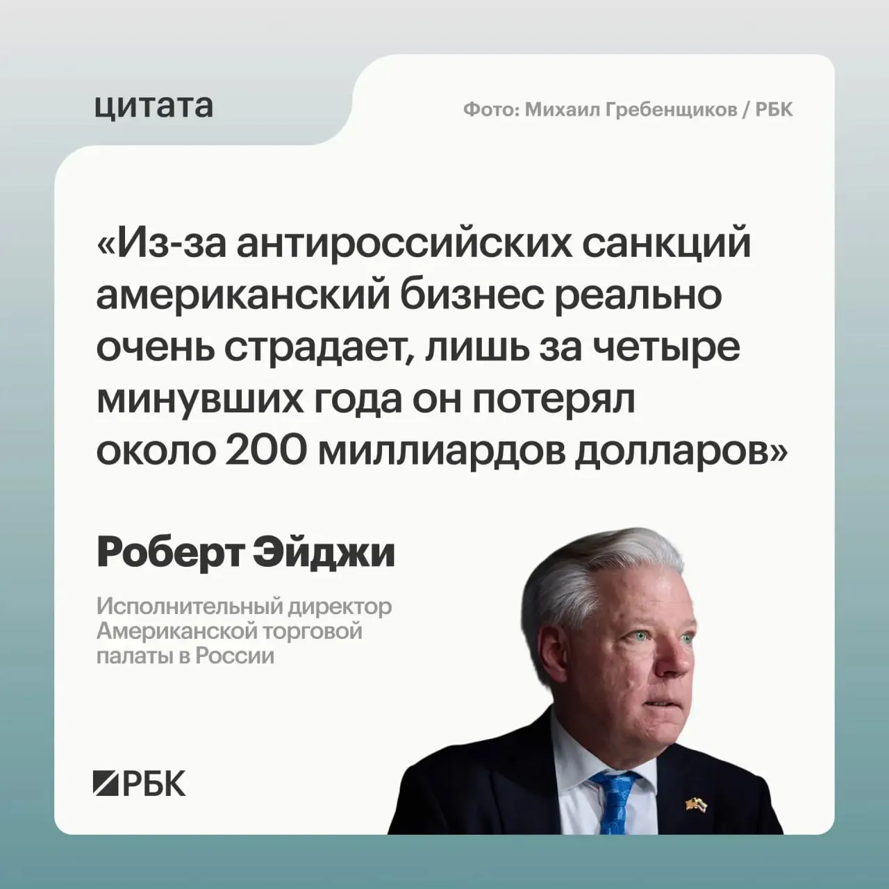 Гендиректор Американской торговой палаты в России заявил, что западные компании за четыре года потеряли порядка $200 млрд из‑за санкций; при этом многие по‑прежнему считают российский рынок привлекательным и видят новые возможности в сотрудничестве со странами Центральной и Средней Азии.