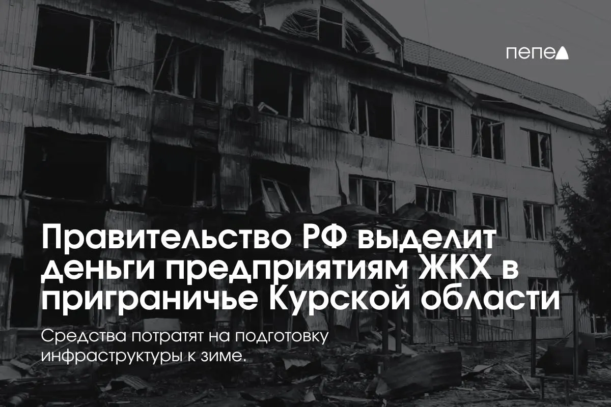 Федеральное финансирование получат 22 коммунальных предприятия в восьми районах Курской области для подготовки инженерных сетей к зиме из‑за режима КТО.