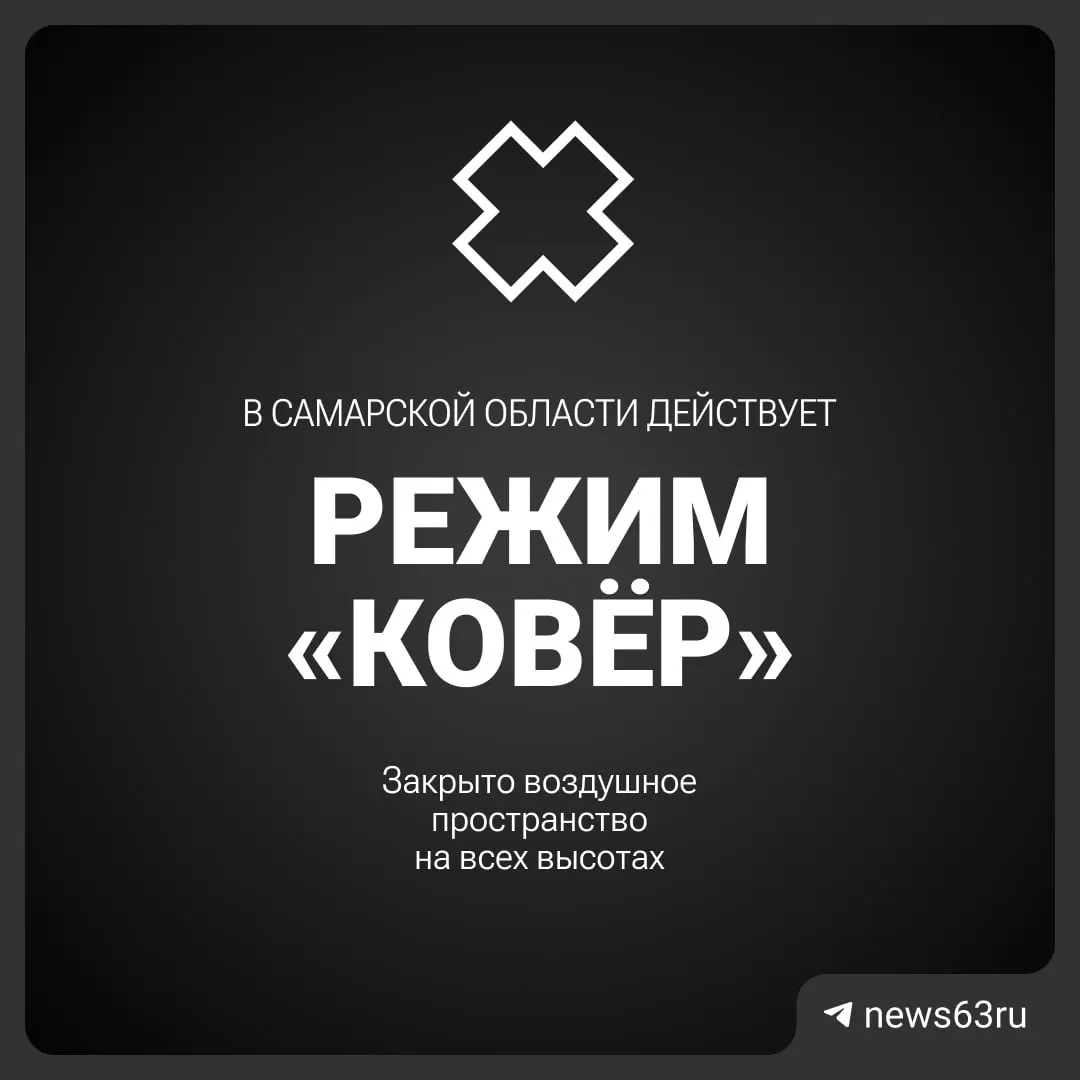 Росавиация закрыла воздушное пространство над Самарской областью. Подробности и сроки ограничений пока не уточняются.