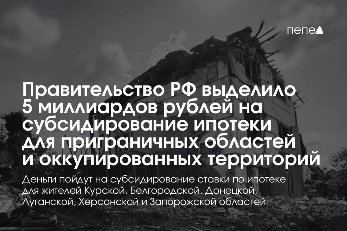 Средства пойдут на субсидирование ставки по ипотеке для названных регионов и оккупированных территорий; сумму намерены удвоить до конца года, распределение по регионам пока не раскрыто.