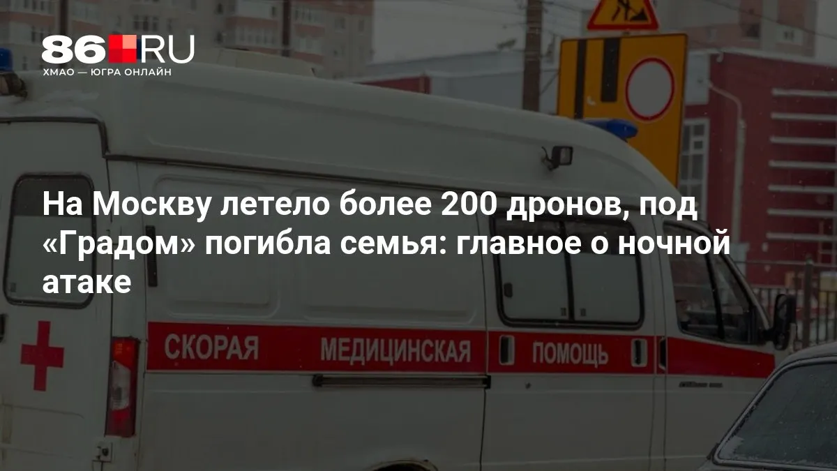В результате ночной атаки по Москве зафиксировали сотни беспилотников; есть погибшие и массовые отключения электроэнергии.