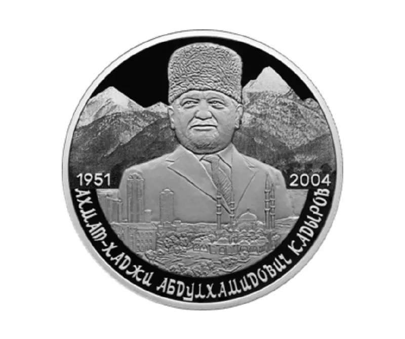 Центробанк выпустил памятную серебряную монету номиналом 2 рубля в серии «Выдающиеся личности России» — к 75‑летию со дня рождения Ахмата Кадырова. Монета отчеканена из серебра 925-й пробы, весит 15,55 г и имеет качество «пруф».