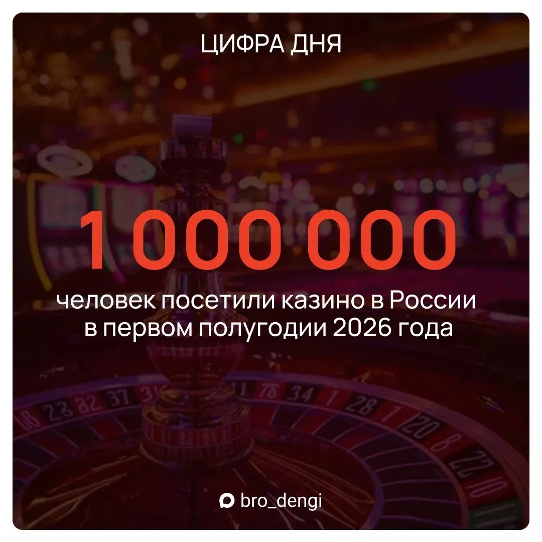 За полгода посещаемость казино выросла на 7,1%, а налоговые перечисления достигли 1,7 млрд рублей — рост 11,8% относительно первой половины 2025 года.