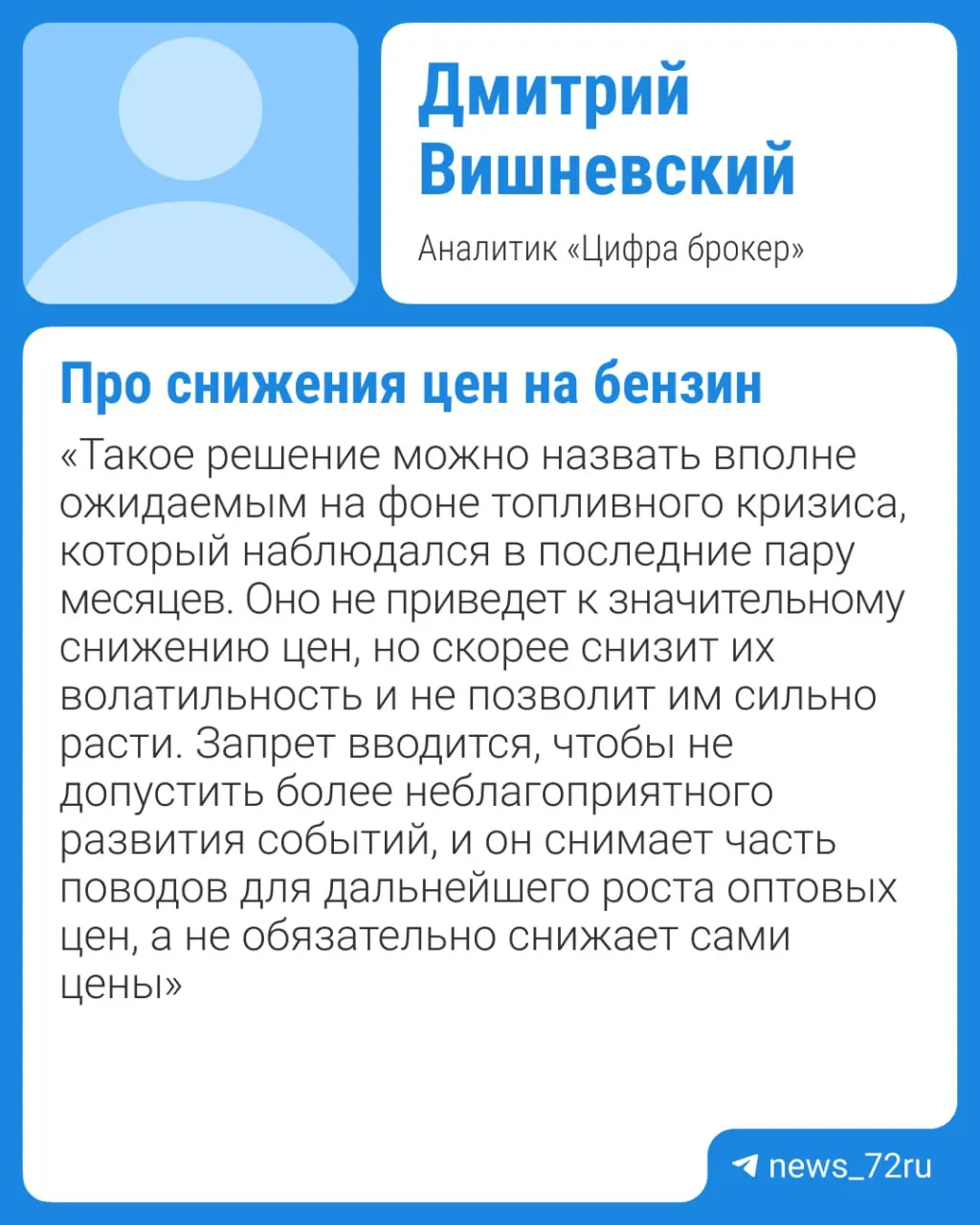 Правительство обсуждает продление запрета на экспорт бензина до конца 2026 года из‑за дефицита на внутреннем рынке. Эксперты считают, что существенное снижение цен вряд ли произойдёт раньше IV квартала, если не случится внештатных ситуаций на крупных НПЗ.