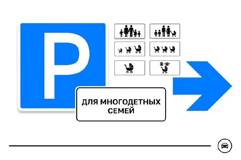 Министерство транспорта запустило голосование по семи вариантам знака, который будет отмечать парковки для многодетных семей у поликлиник, школ, детсадов и ТЦ; голосование продлится до 14 августа.