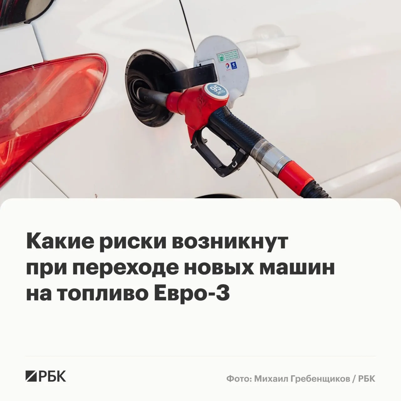 Правительство разрешило выпускать бензин и дизель стандарта Евро‑3 до конца года для надёжности поставок. Эксперты предупреждают: массовых поломок ожидать не следует, но у автомобилей последних поколений возможен ускоренный износ дорогостоящих компонентов выхлопных и топливных систем.