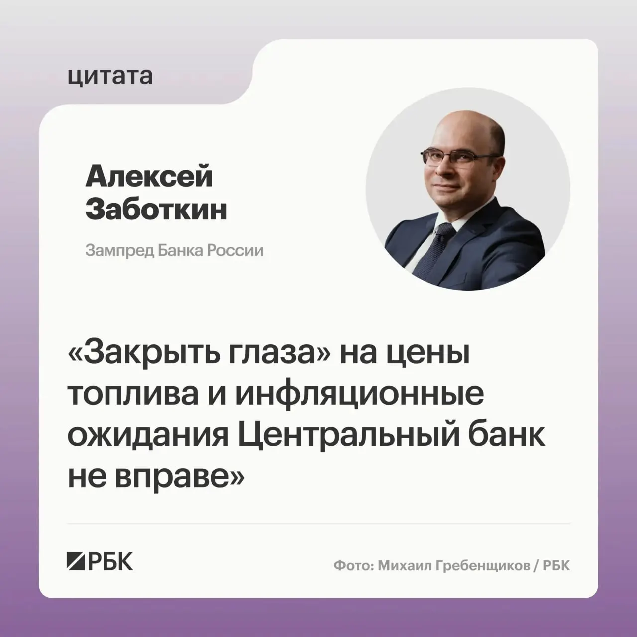 Заместитель председателя Банка России отметил, что регулятор не сможет игнорировать ситуацию на топливном рынке, однако рассчитывает, что меры правительства и выверенная денежно‑кредитная политика позволят вернуть инфляцию к целевому уровню в 4% к 2027 году.