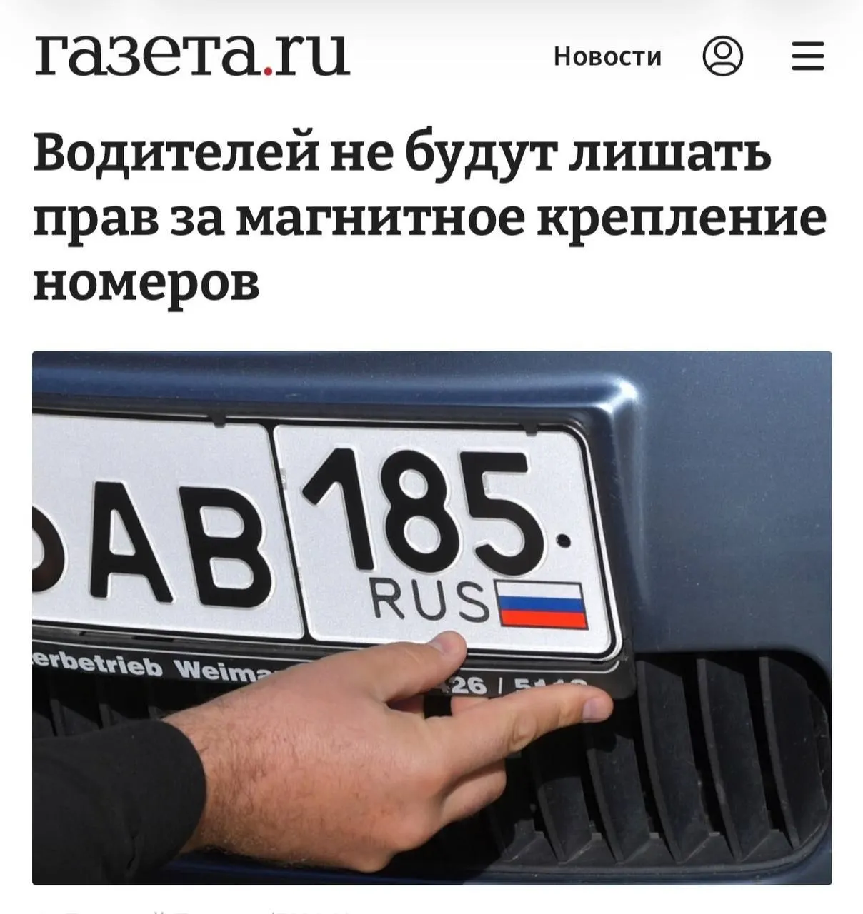 Верховный суд разъяснил принципы применения закона: наказания за магнитные рамки возможны только при доказанном сокрытии номера. МВД направило регионам соответствующие разъяснения.