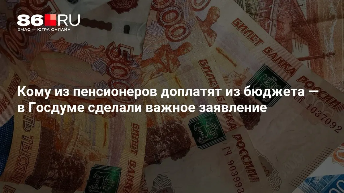 Госдума объявила о новых доплатах к пенсиям, которые коснутся пенсионеров и граждан, ранее не имевших трудового стажа.