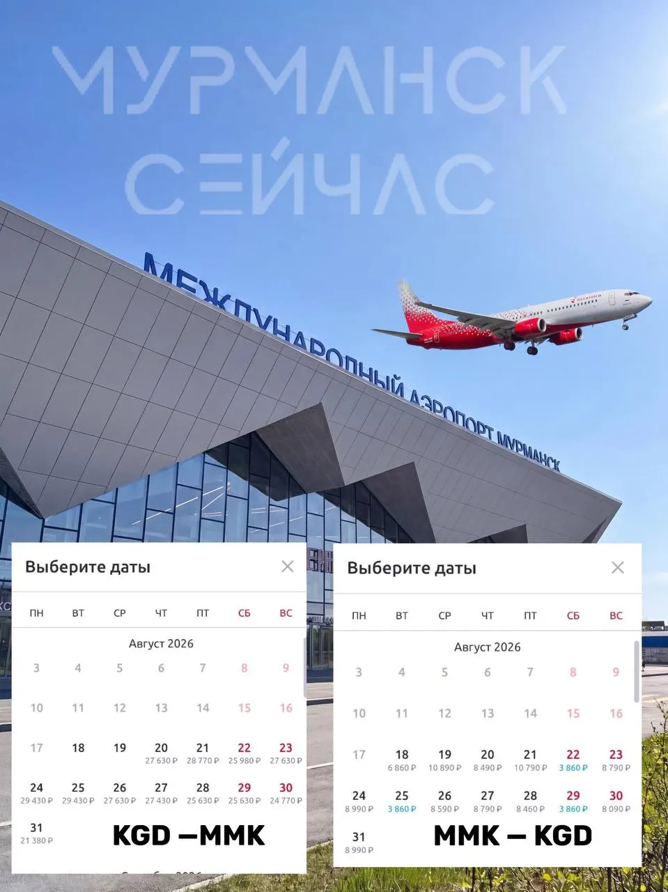 Жители Мурманска жалуются на резкое удорожание прямых рейсов в Калининград: заметно различаются цены на билеты туда и обратно, что вызывает вопросы.