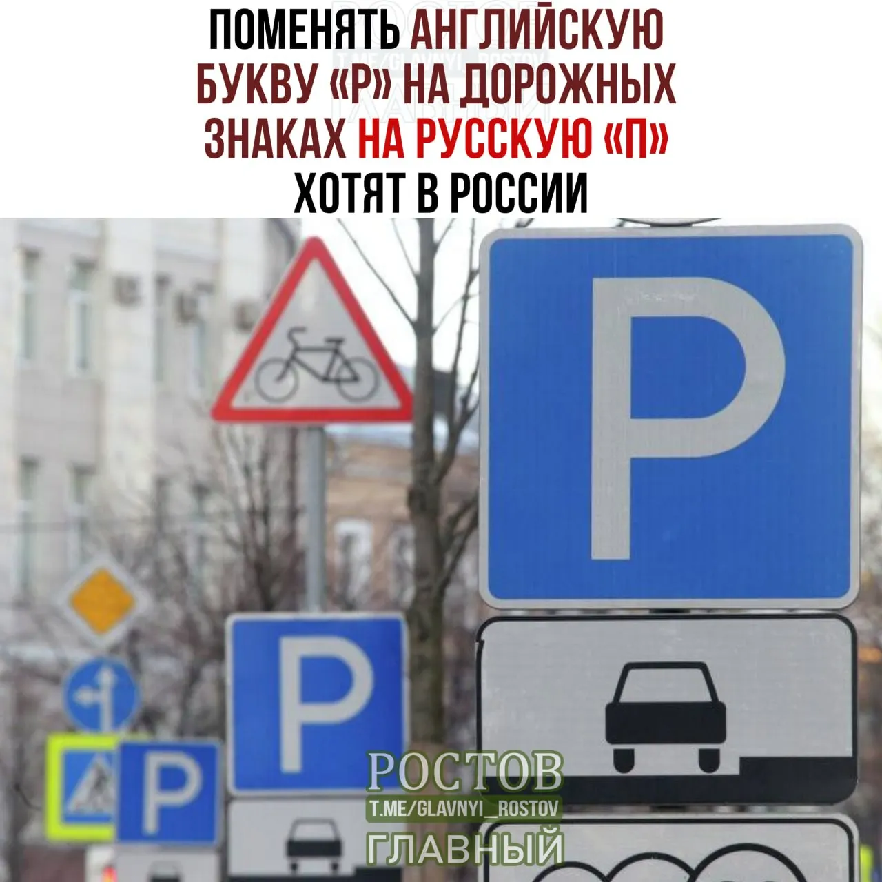 В Госдуме обсудили идею заменить латинскую букву «P» на русскую «П» на дорожных знаках как часть политики укрепления русского языка.