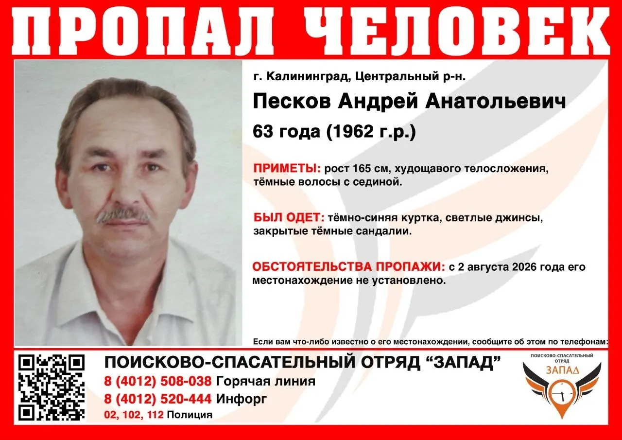 В Калининграде пропал 63-летний Андрей Песков. Последний раз его видели в Центральном районе 2 августа. Инициированы розыскные мероприятия и обращение к населению за сведениями.
