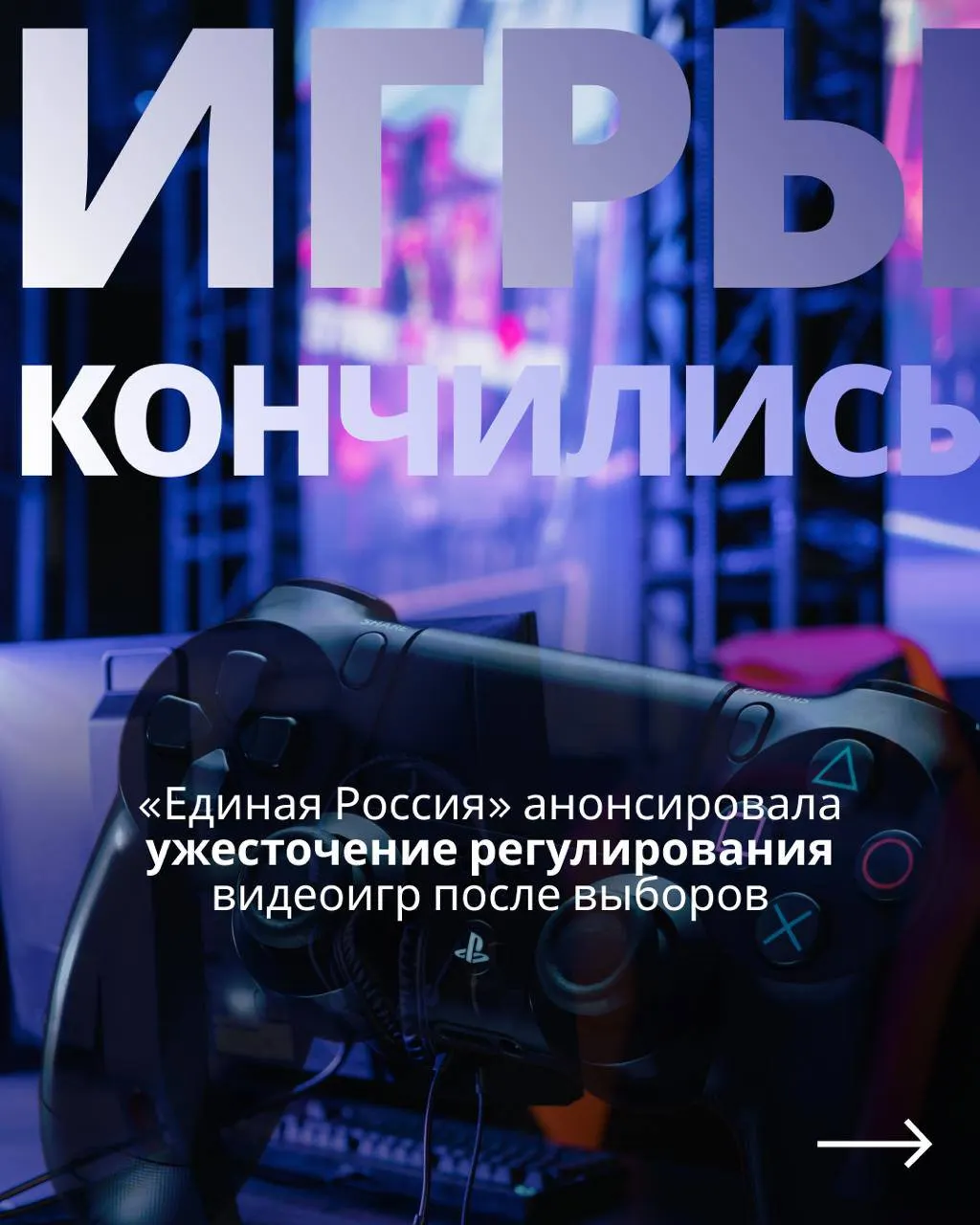 После предвыборной риторики депутаты намерены вернуться к законопроекту о регулировании видеоигр; документ предусматривает государственный контроль и обязательную авторизацию через телефон и госуслуги, что может затронуть доступ к иностранным сервисам.