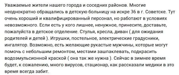 Жители Советска описывают условия в детском отделении на Искре, 36Б: персонал квалифицирован, но здание требует внимания и ремонта; просят принести мебель и бытовые приборы.