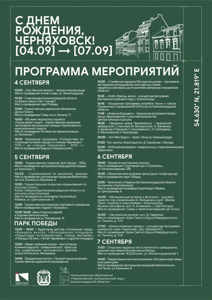 Черняховск готовится к Дню города: четырехдневная программа концертов, спортивных состязаний и выставок.