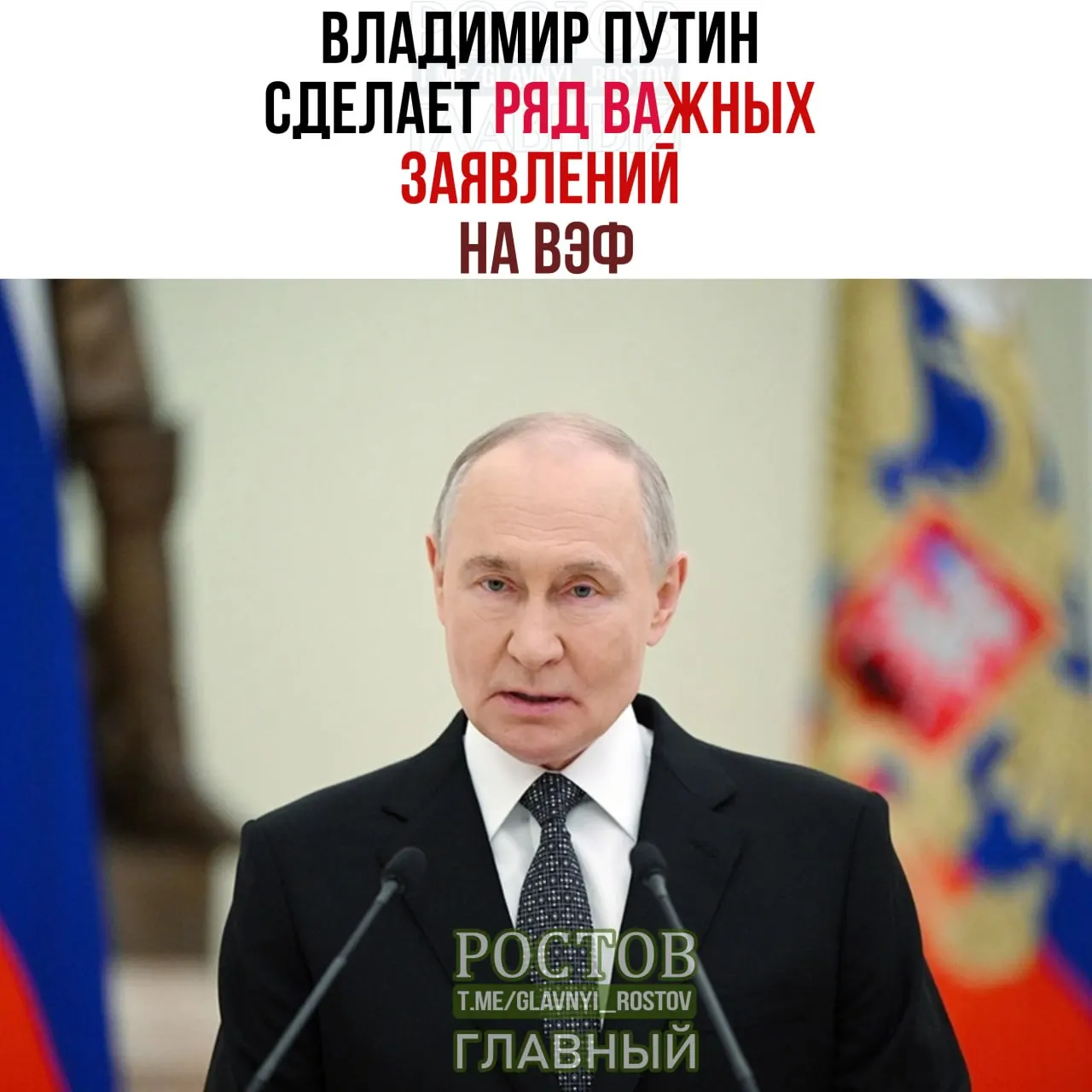 Ожидаются заявления Путина на Восточном экономическом форуме. Советник президента Кобяков призывает Запад внимательно следить за выступлением лидера.