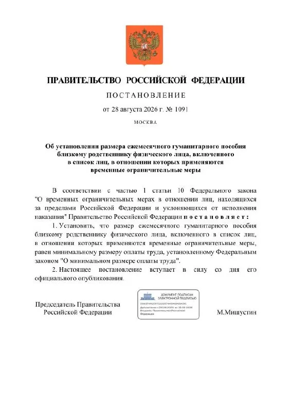 Правительство предлагает ежемесячное гуманитарное пособие близким родственникам граждан, включённых в список лиц, подпадающих под временные ограничения, выплачиваемое в размере МРОТ.