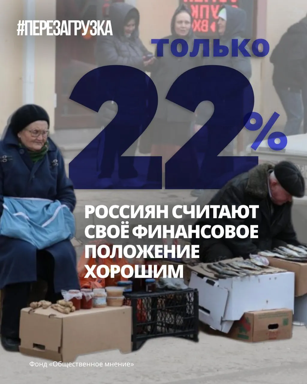 Данные опросов фиксируют снижение уверенности в завтрашнем дне, а граждане обсуждают мир и новые перемены в рамках федеральной кампании.