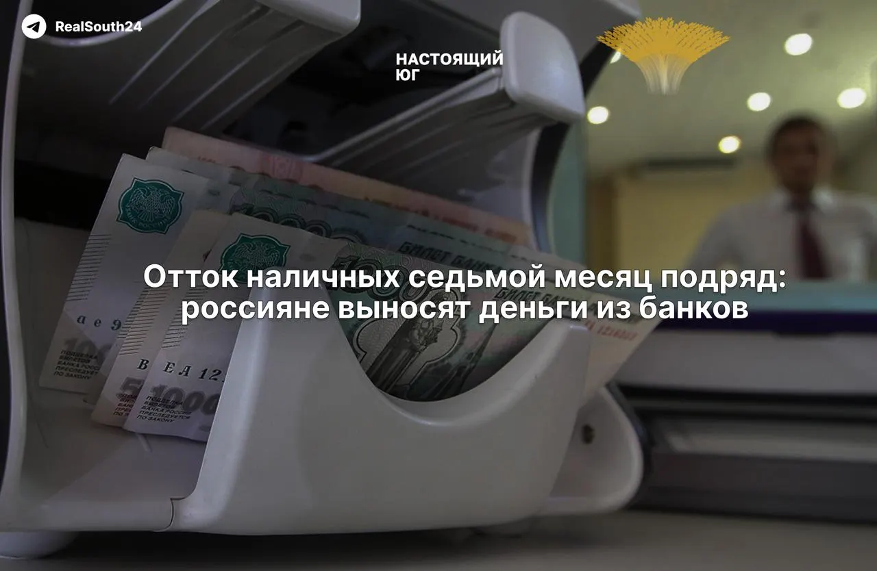 Объем наличных продолжает расти: за первые две недели августа граждане и бизнес вывели из банков 286,4 млрд рублей, а суммарный отток с начала года достиг около 2,4 триллиона рублей.