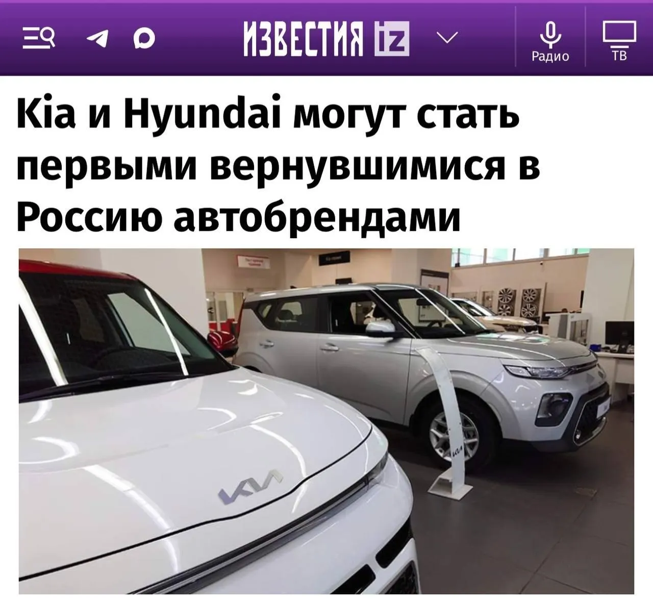 После смягчения санкций корейские бренды Kia и Hyundai могут вернуться на российский рынок; предположительно к ним присоединятся Toyota, Mazda и Subaru, в то же время Renault и Nissan — не ожидаются. Вероятность возвращения Mercedes и Volkswagen остаётся низкой.