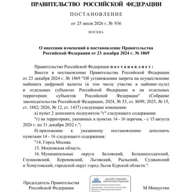 Запрет на добычу криптовалюты, распространяющийся на ряд приграничных районов Курской области, а также на Москву и Московскую область, введён постановлением до 2033 года.