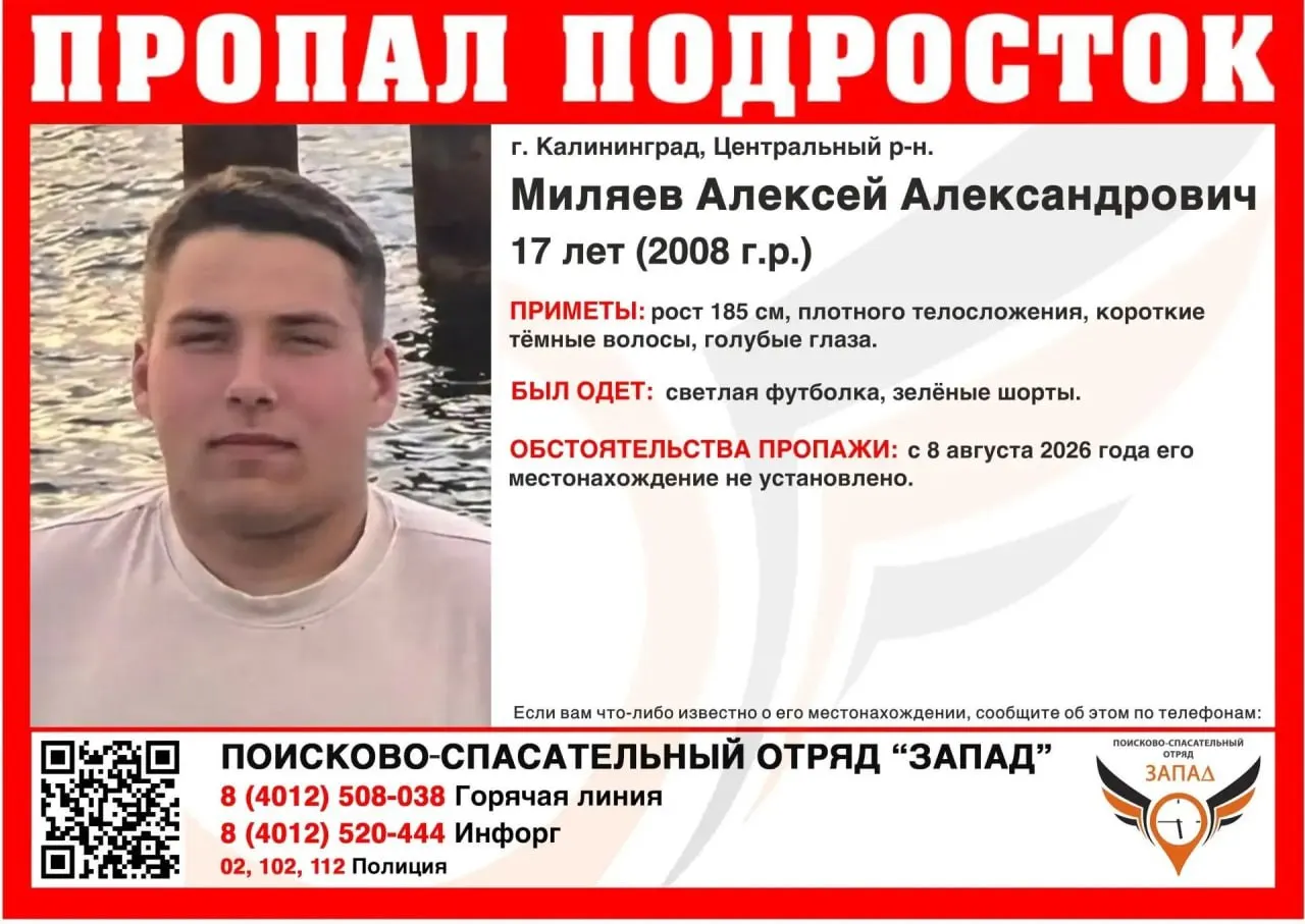 Подросток исчез в Калининграде; последняя известная локация — Центральный район, местонахождение неизвестно.