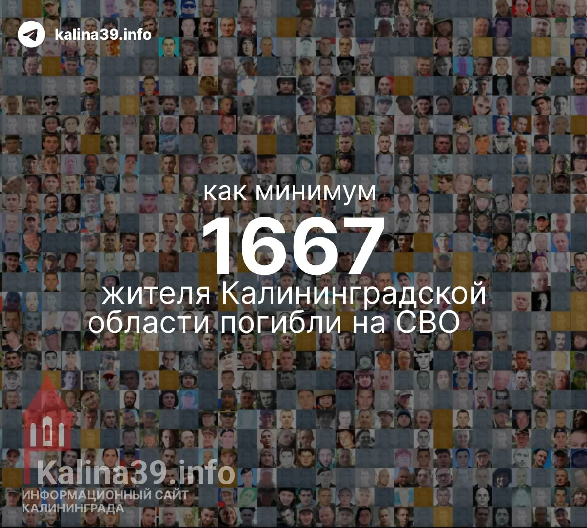 По данным независимых источников, число погибших в Калининградской области достигло 1667 с начала спецоперации; официально цифры не публикуются.