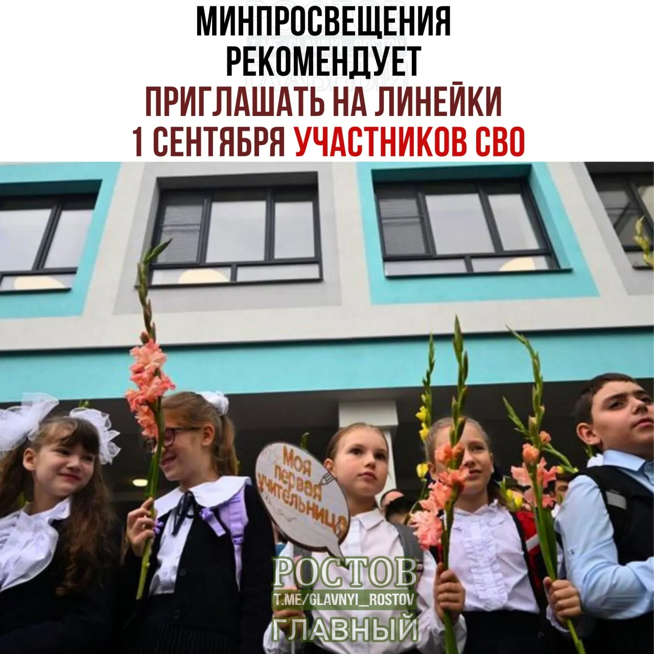 Правительство рекомендовало включать участников СВО и других гостей в торжественные линейки в начале учебного года.
