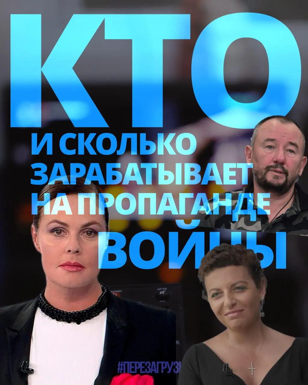 В отчёте подсчитаны доходы 63 человек, связанных с пропагандой; общая сумма — около 3 млрд рублей за год.