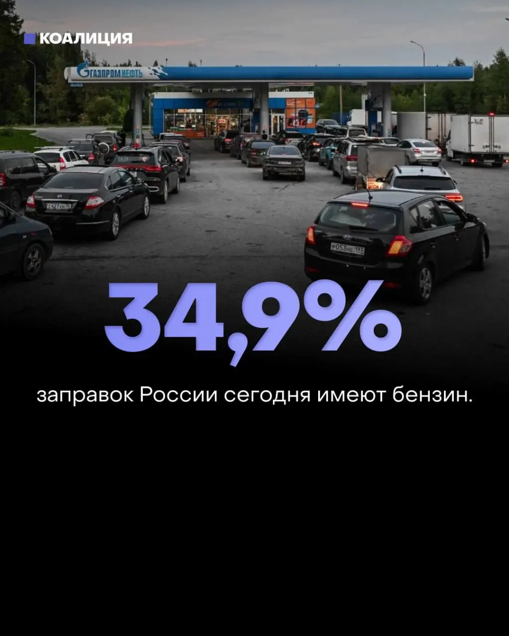 По всей стране бензин доступен лишь на части заправок; ситуация ухудшается, регионы отмечают падение поставок и призывают к экономии.