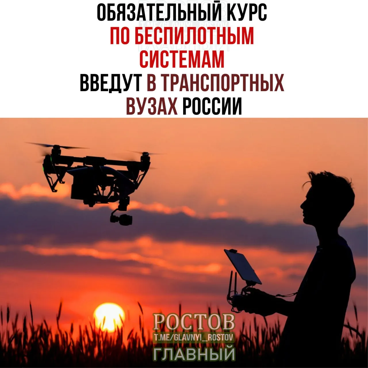 Объявлен ввод обязательного курса по беспилотным системам во всех транспортных вузах страны с 1 сентября.