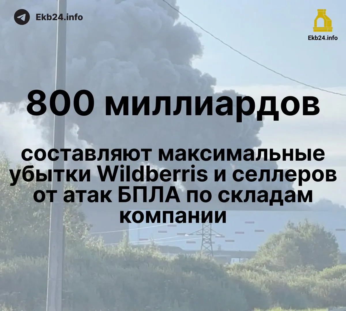 Дрон-атаки на инфраструктуру маркетплейса привели к серьезным потерям для бизнеса: ущерб оценивают в 600–800 млрд рублей, часть продавцов потеряла значительную часть ассортимента, компенсации пока не выплачены.